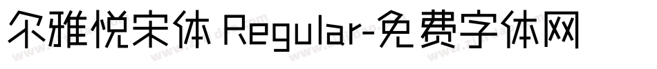 尔雅悦宋体 Regular字体转换